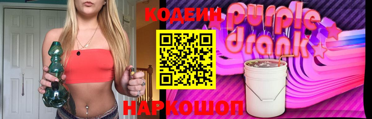 Codein Purple Drank  Вход с VPN  Людиново 